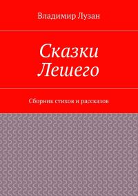 Обложка книги «Сказки Лешего. Сборник стихов и рассказов»