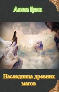 Обложка книги «Наследница древних магов [СИ]»
