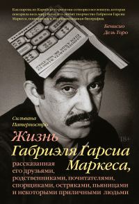 Обложка книги «Жизнь Габриэля Гарсиа Маркеса»