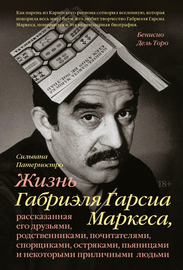 Обложка книги «Жизнь Габриэля Гарсиа Маркеса»