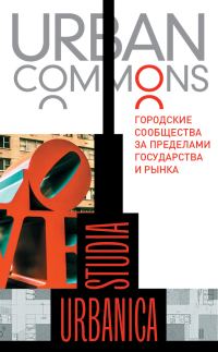Обложка книги «Urban commons. Городские сообщества за пределами государства и рынка»