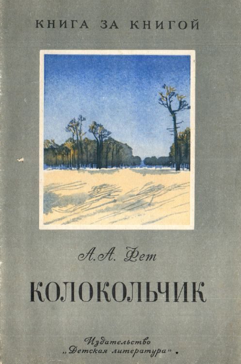 Обложка книги «Колокольчик»