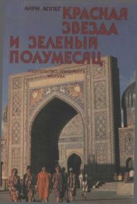 Обложка книги «Красная звезда и зеленый полумесяц»