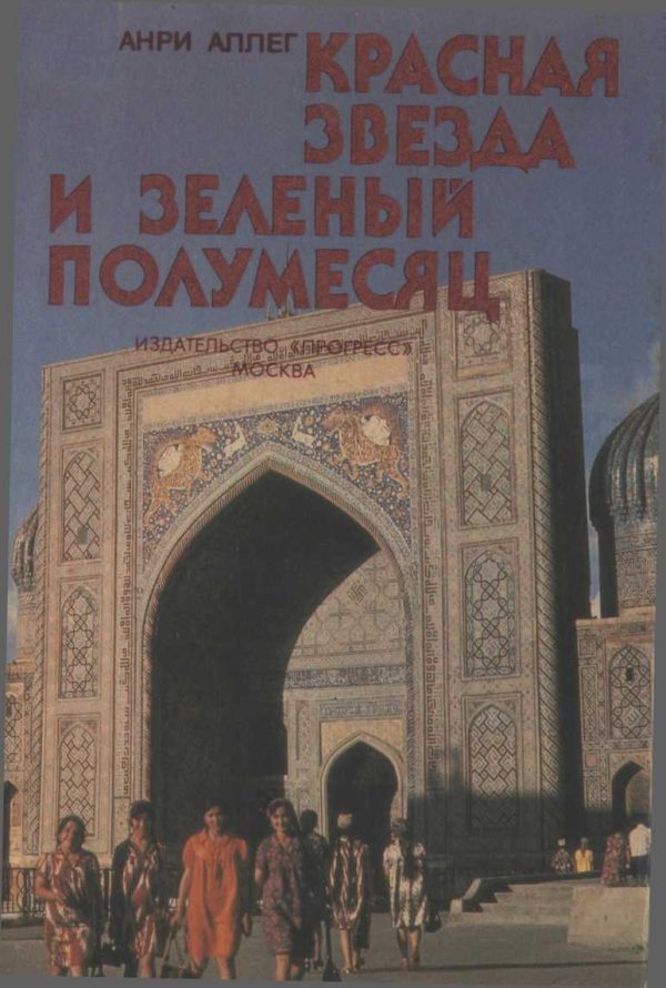 Обложка книги «Красная звезда и зеленый полумесяц»