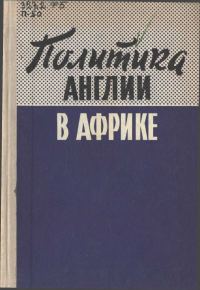 Обложка книги «Политика Англии в Африке»