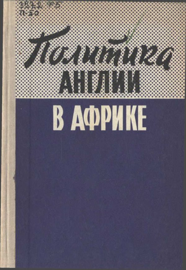 Обложка книги «Политика Англии в Африке»