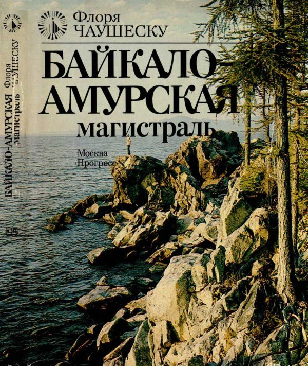 Обложка книги «Байкало-Амурская магистраль»