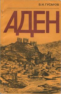 Обложка книги «Аден»