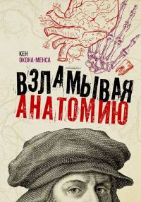 Обложка книги «Взламывая анатомию»