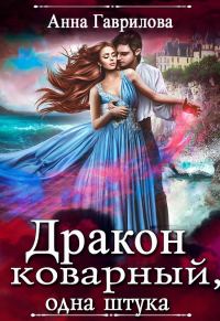 Обложка книги «Дракон коварный, одна штука»