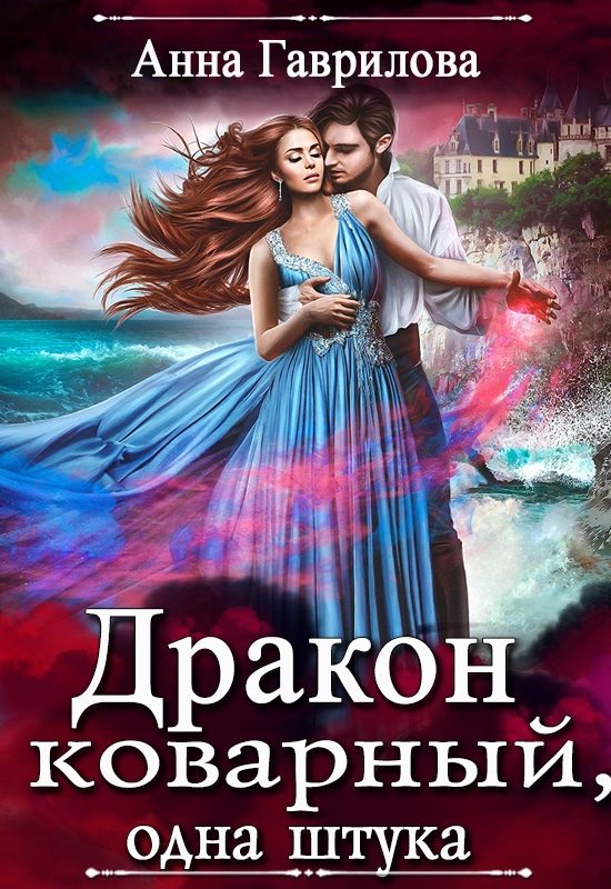 Обложка книги «Дракон коварный, одна штука»