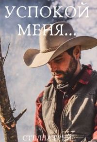 Обложка книги «Успокой меня»