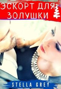 Обложка книги «Эскорт для Золушки»
