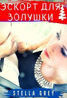Обложка книги «Эскорт для Золушки»