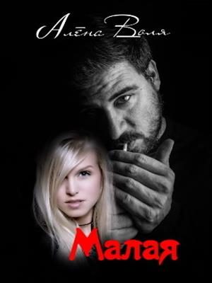 Обложка книги «Малая»