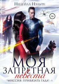 Обложка книги «Моя запретная невеста»