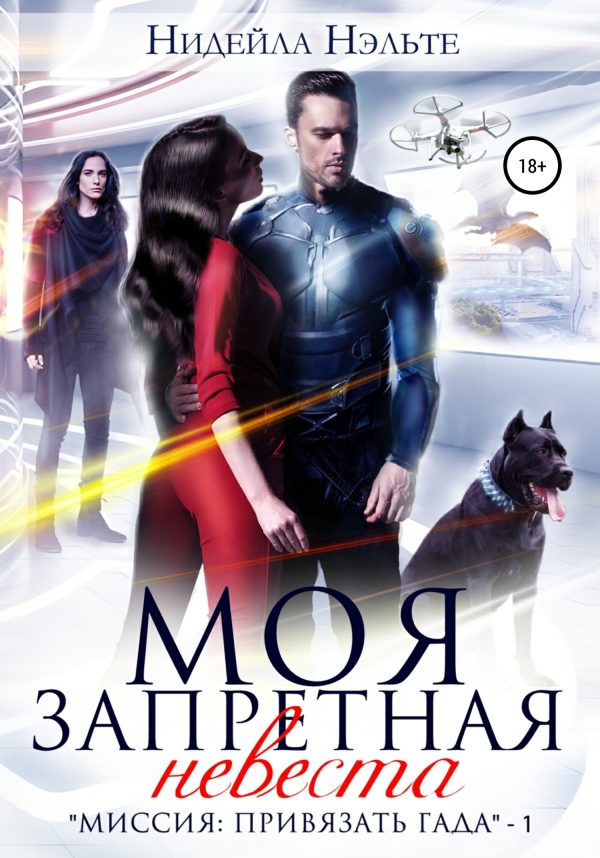Обложка книги «Моя запретная невеста»