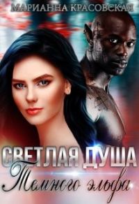 Обложка книги «Светлая душа темного эльфа»