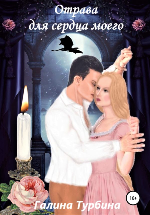 Обложка книги «Отрава для сердца моего»