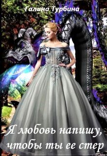 Обложка книги «Я любовь напишу, чтобы ты ее стер»