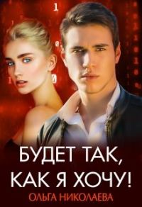 Обложка книги «Будет так, как я хочу»