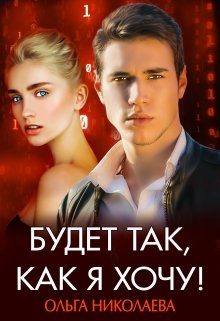Обложка книги «Будет так, как я хочу»