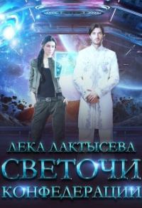 Обложка книги «Светочи Конфедерации. Книга 1»