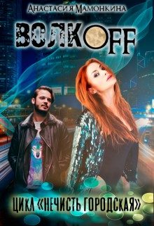 Обложка книги «Волкoff»