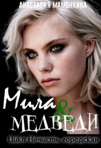 Обложка книги «Tur de la ferma, или Мила и медведи»
