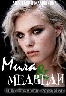 Обложка книги «Tur de la ferma, или Мила и медведи»