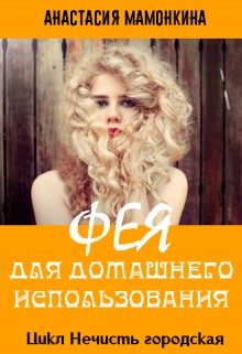 Обложка книги «Фея для домашнего использования»