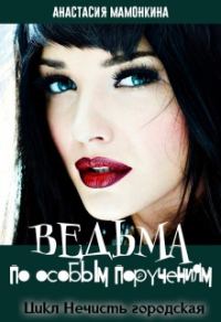 Обложка книги «Ведьма по особым поручениям»