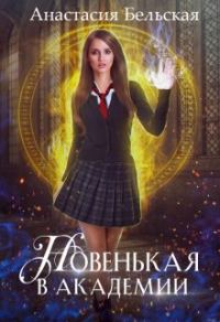Обложка книги «Новенькая в академии»