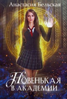 Обложка книги «Новенькая в академии»