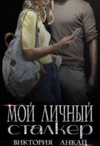 Обложка книги «Мой личный сталкер»