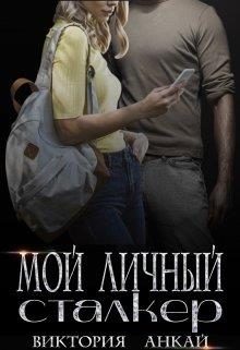 Обложка книги «Мой личный сталкер»