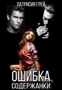 Обложка книги «Ошибка содержанки»