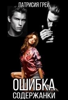 Обложка книги «Ошибка содержанки»