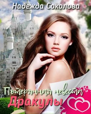 Обложка книги «Потерянная невеста Дракулы»
