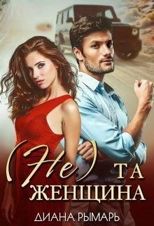 Обложка книги «(Не) та женщина»