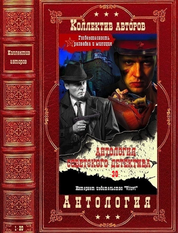 Обложка книги «Антология советского детектива-30. Компиляция. Книги 1-20»