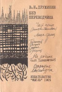 Обложка книги «Без переводчика»