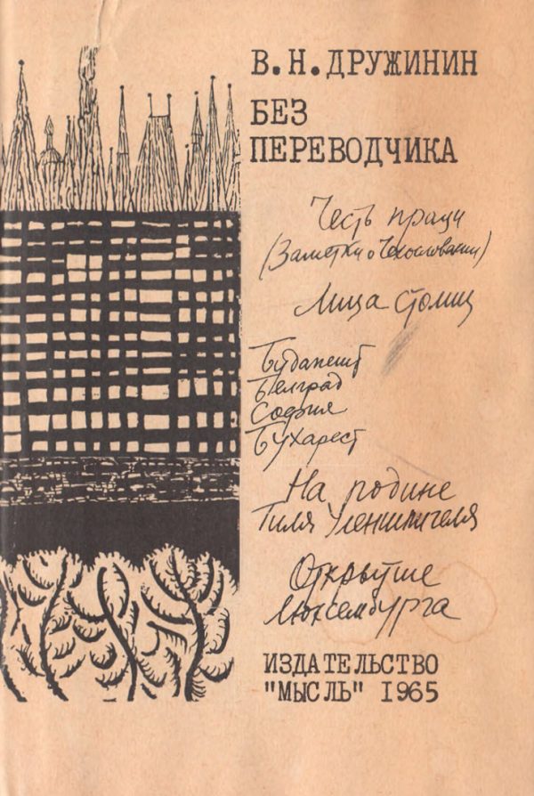 Обложка книги «Без переводчика»