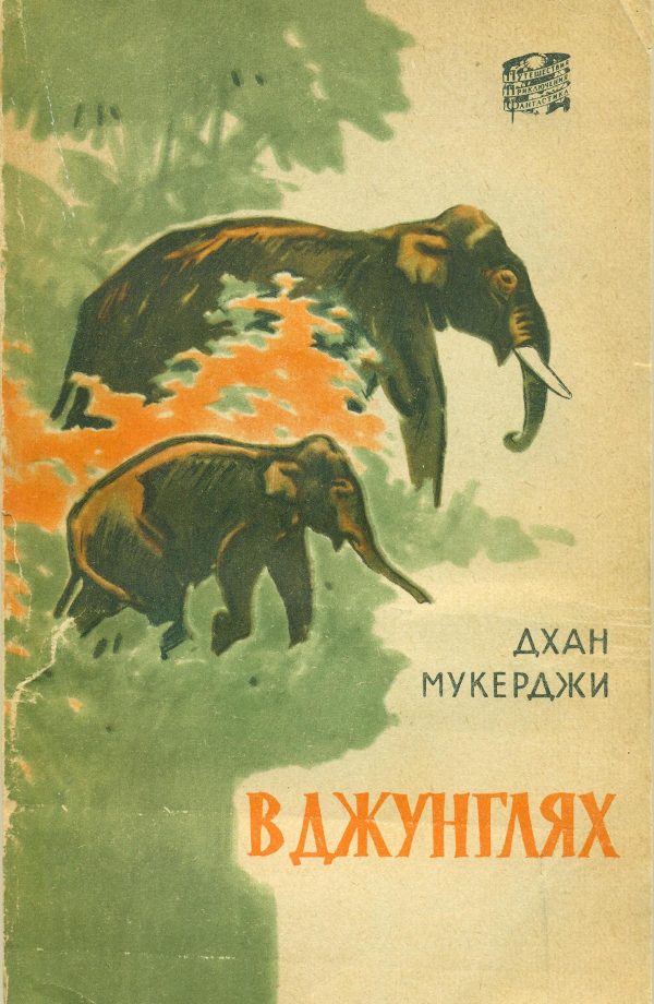 Обложка книги «В джунглях»