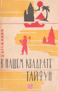 Обложка книги «В нашем квадрате тайфун»