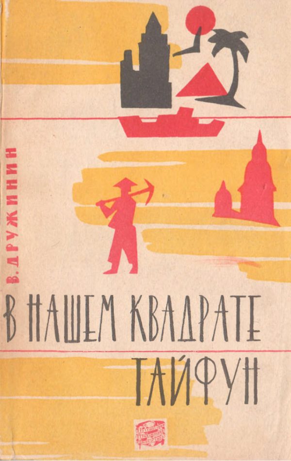 Обложка книги «В нашем квадрате тайфун»