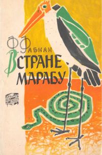 Обложка книги «В стране марабу»