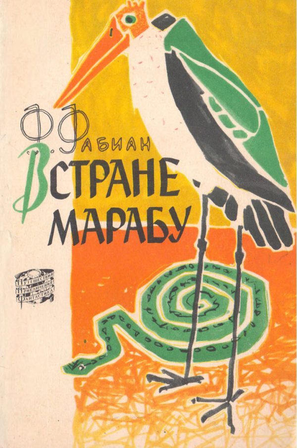 Обложка книги «В стране марабу»