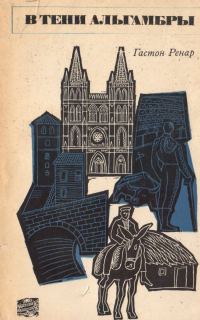 Обложка книги «В тени Альгамбры»