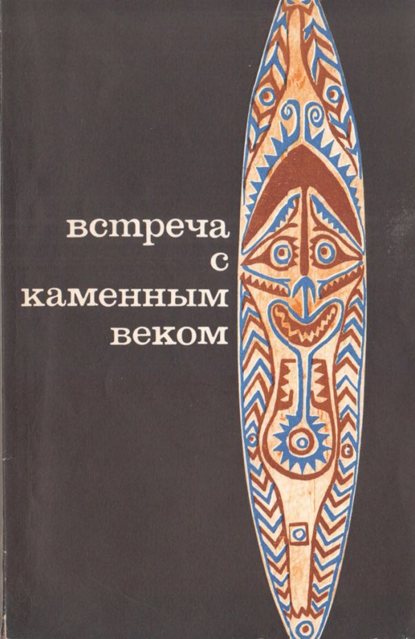 Обложка книги «Встреча с каменным веком»